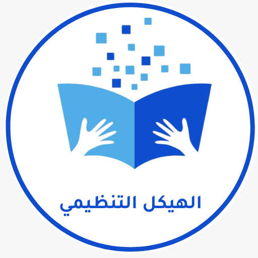 الهيكل التنظيمي