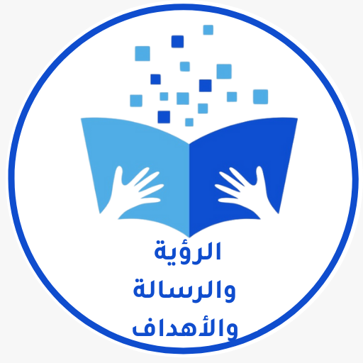 الرؤية والرسالة والأهداف